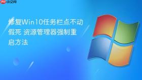 修复win10任务栏点不动假死 资源管理器强制重启方法
