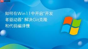 如何在win11中开启“开发者驱动器” 解决git克隆和代码编译慢