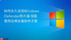 如何永久关闭Windows Defender防火墙 彻底禁用自带杀毒软件方案