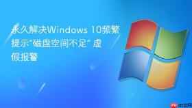 永久解决windows 10频繁提示“磁盘空间不足” 虚假报警