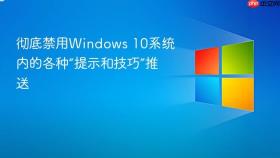 彻底禁用windows 10系统内的各种“提示和技巧”推送