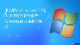 怎么解决windows 11输入法切换时软件假死 切换旧版输入法兼容模式