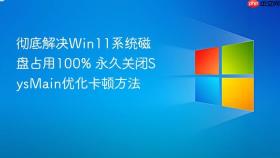 彻底解决Win11系统磁盘占用100% 永久关闭SysMain优化卡顿方法