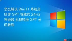 怎么解决 win11 系统分区非 gpt 导致的 24h2 升级败 无损转换 gpt 分区教程