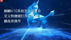 麒麟v10系统怎么设置自定义快捷键打开应用 麒麟高效操作