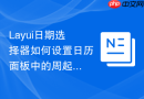 Layui日期选择器如何设置日历面板中的周起始日为周一而非周日