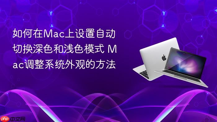 如何在mac上设置自动切换深色和浅色模式 mac调整系统外观的方法