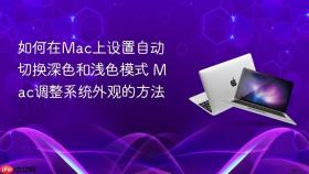 如何在mac上设置自动切换深色和浅色模式 mac调整系统外观的方法
