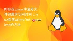 如何在Linux中查看文件的最后访问时间 Linux查看atime/mtime/ctime的方法