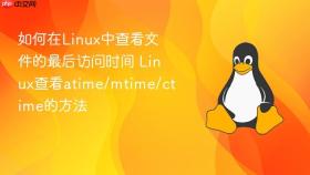 如何在linux中查看文件的最后访问时间 linux查看atime/mtime/ctime的方法