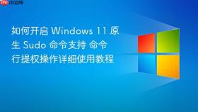 如何开启 windows 11 原生 sudo 命令支持 命令行提权操作详细使用教程