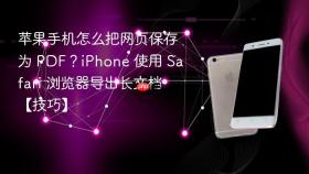 苹果手机怎么把网页保存为 PDF？iPhone 使用 Safari 浏览器导出长文档【技巧】