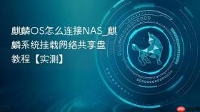 麒麟os怎么连接nas_麒麟系统挂载网络共享盘教程【实测】