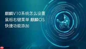 麒麟V10系统怎么设置鼠标右键菜单 麒麟OS快捷功能添加