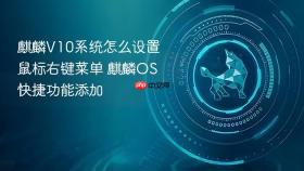 麒麟v10系统怎么设置鼠标右键菜单 麒麟os快捷功能添加