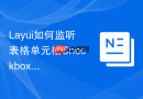 Layui如何监听表格单元格Checkbox被取消选中的事件
