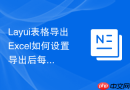 Layui表格导出Excel如何设置导出后每页都有固定的打印标题行