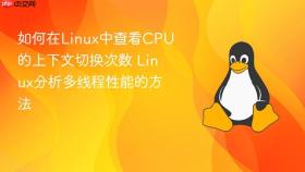 如何在Linux中查看CPU的上下文切换次数 Linux分析多线程性能的方法