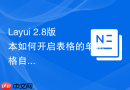 Layui 2.8版本如何开启表格的单元格自动撑开高度（LineHeight）