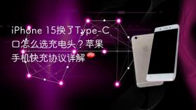 iPhone 15换了Type-C口怎么选充电头？苹果手机快充协议详解