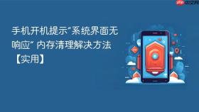 手机开机提示“系统界面无响应” 内存清理解决方法【实用】