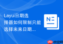Layui日期选择器如何限制只能选择未来日期