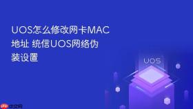 uos怎么修改网卡mac地址 统信uos网络伪装设置