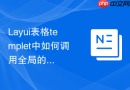 Layui表格templet中如何调用全局的枚举值进行显示转换