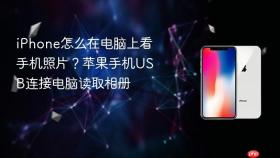 iphone怎么在电脑上看手机照片?苹果手机usb连接电脑读取相册