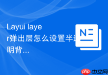 Layui layer弹出层怎么设置半透明背景