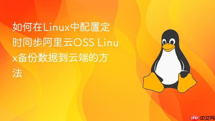 如何在linux中配置定时同步阿里云oss linux备份数据到云端的方法
