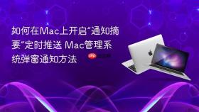 如何在mac上开启“通知摘要”定时推送 mac管理系统弹窗通知方法