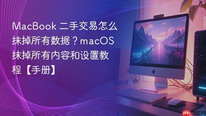 macbook 二手交易怎么抹掉所有数据？macos 抹掉所有内容和设置教程【手册】