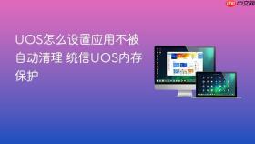 uos怎么设置应用不被自动清理 统信uos内存保护