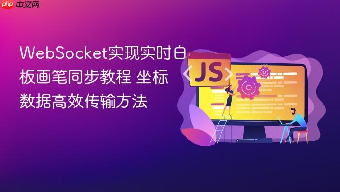 websocket实现实时白板画笔同步教程 坐标数据高效传输方法