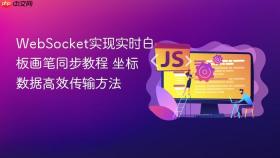 websocket实现实时白板画笔同步教程 坐标数据高效传输方法