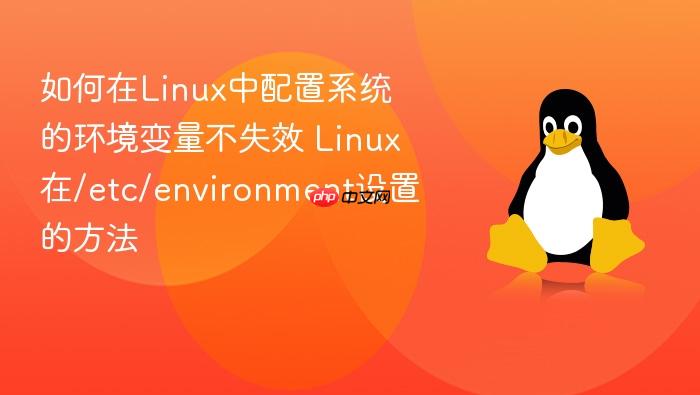 如何在linux中配置系统的环境变量不失效 linux在/etc/environment设置的方法