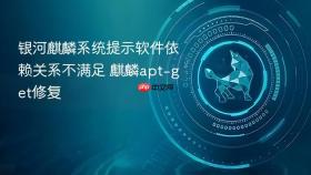 银河麒麟系统提示软件依赖关系不满足 麒麟apt-get修复