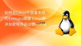 如何在linux中查看系统的entropy熵值 linux解决加密程序启动慢的方法