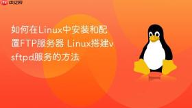 如何在linux中安装和配置ftp服务器 linux搭建vsftpd服务的方法