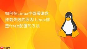 如何在linux中查看磁盘挂载失败的原因 linux排查fstab配置的方法