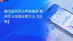腾讯会议怎么开启美颜 腾讯会议视频设置方法【攻略】
