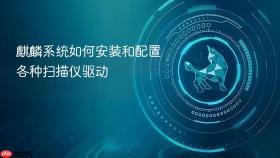 麒麟系统如何安装和配置各种扫描仪驱动