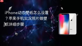 iphone动态壁纸怎么设置？苹果手机实况照片做壁纸详细步骤