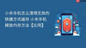 小米手机怎么清理无效的快捷方式缓存 小米手机释放内存方法【实用】