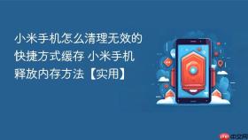 小米手机怎么清理无效的快捷方式缓存 小米手机释放内存方法【实用】