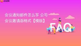 会议通知邮件怎么写 公司会议邀请函格式【模版】