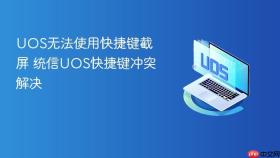 uos无法使用快捷键截屏 统信uos快捷键冲突解决