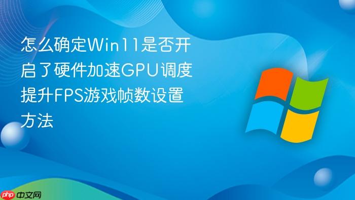 怎么确定win11是否开启了硬件加速gpu调度 提升fps游戏帧数设置方法