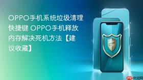 oppo手机系统垃圾清理快捷键 oppo手机释放内存解决死机方法【建议收藏】